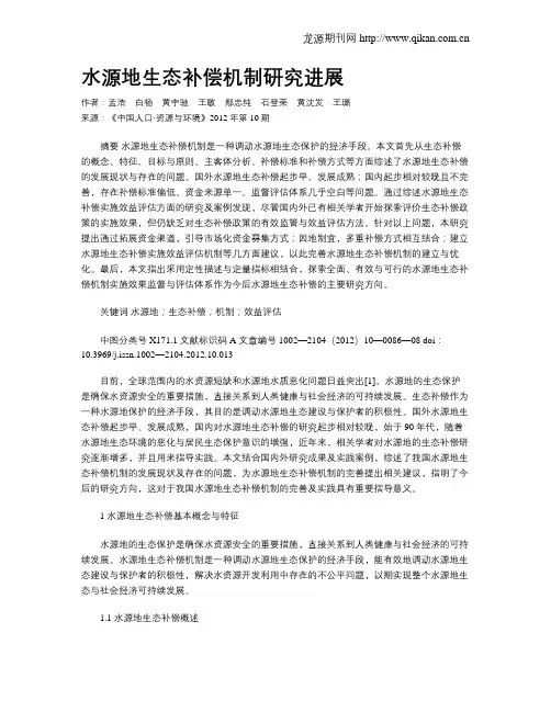 水源地生态补偿机制研究进展