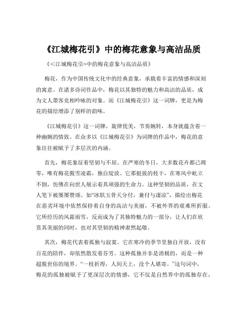 《江城梅花引》中的梅花意象与高洁品质