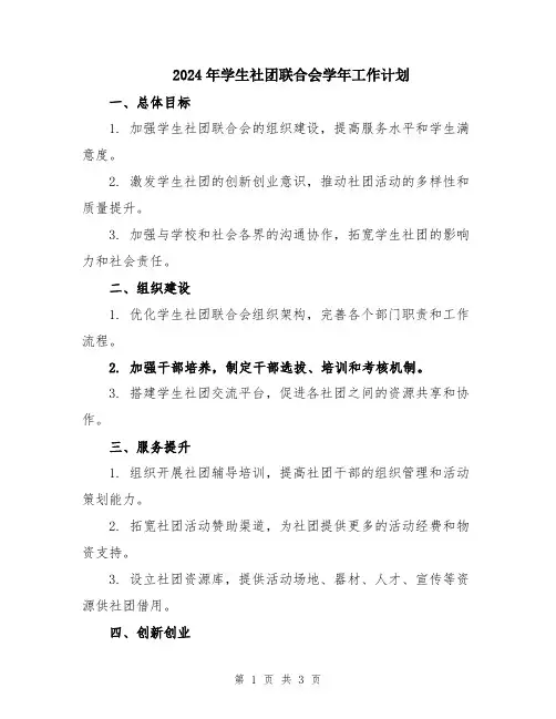 2024年学生社团联合会学年工作计划
