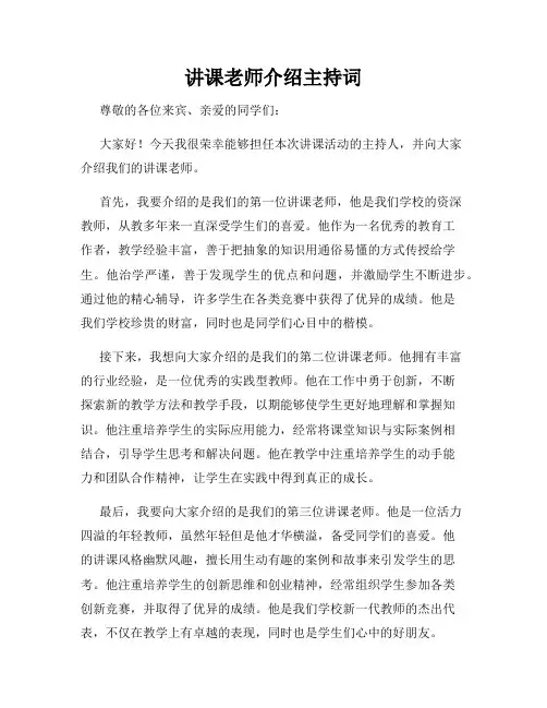 讲课老师介绍主持词
