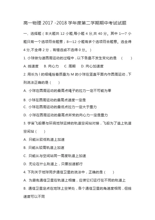 高一物理2017 -2018学年度第二学期期中考试试题