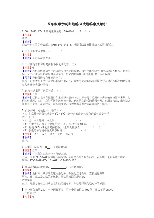 四年级数学判断题练习试题集
