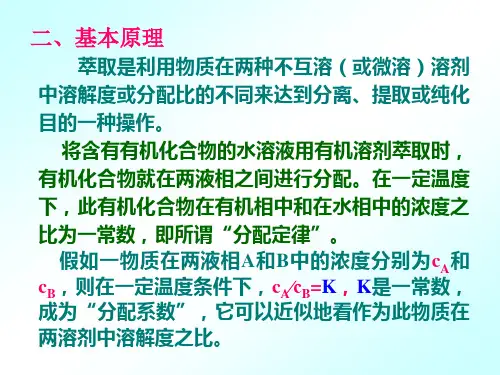 有机化学实验萃取与洗涤ppt课件