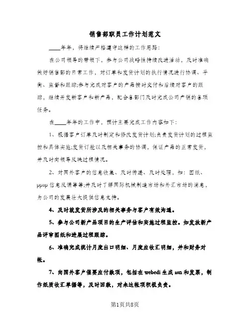 销售部职员工作计划范文（3篇）