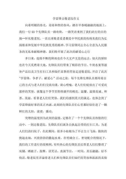 学雷锋去敬老院作文