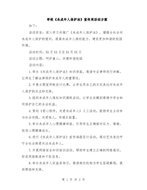 学校《未成年人保护法》宣传周活动方案