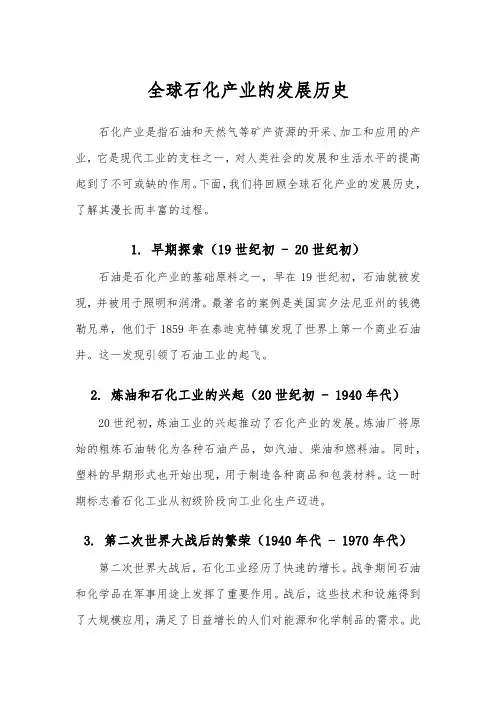 全球石化产业的发展历史