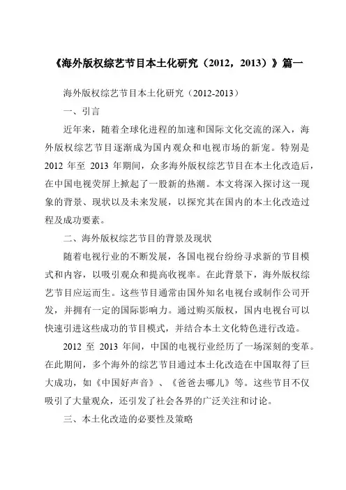《2024年海外版权综艺节目本土化研究(2012,2013)》范文