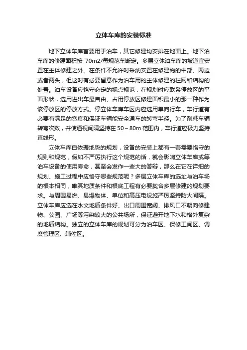 立体车库的安装标准