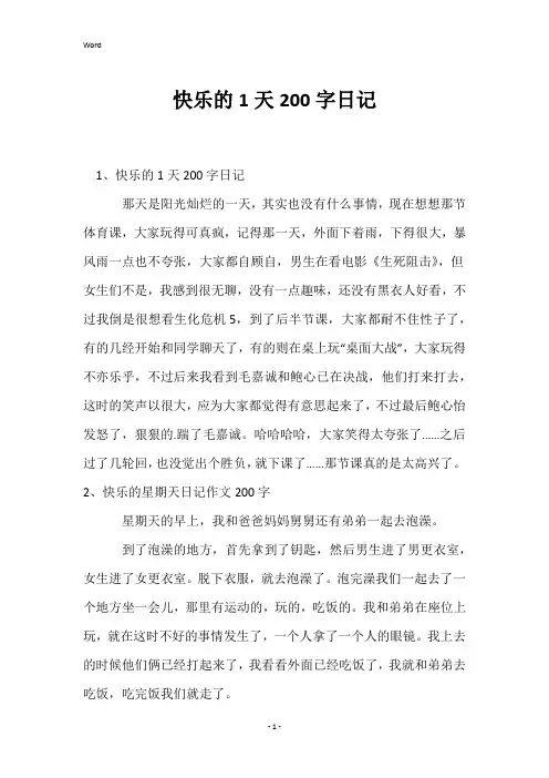 快乐的1天200字日记