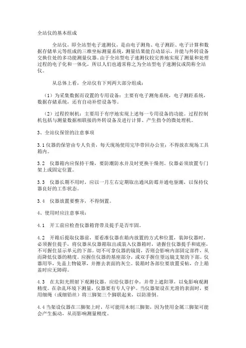 全站仪的基本组成