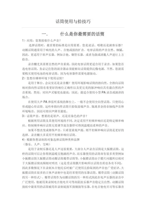 话筒使用与拾技巧
