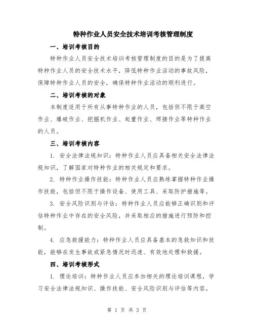 特种作业人员安全技术培训考核管理制度