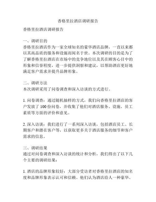 香格里拉酒店调研报告