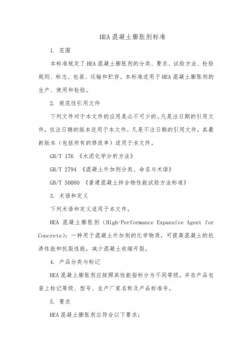 hea混凝土膨胀剂标准