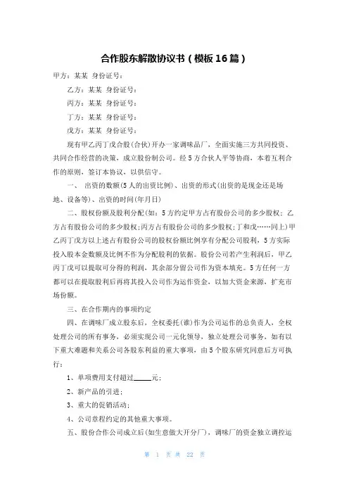 合作股东解散协议书(模板16篇)
