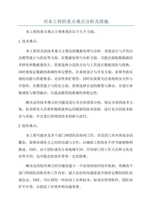 对本工程的重点难点分析及措施