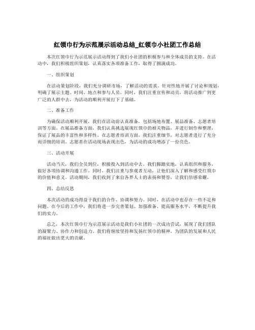红领巾行为示范展示活动总结_红领巾小社团工作总结
