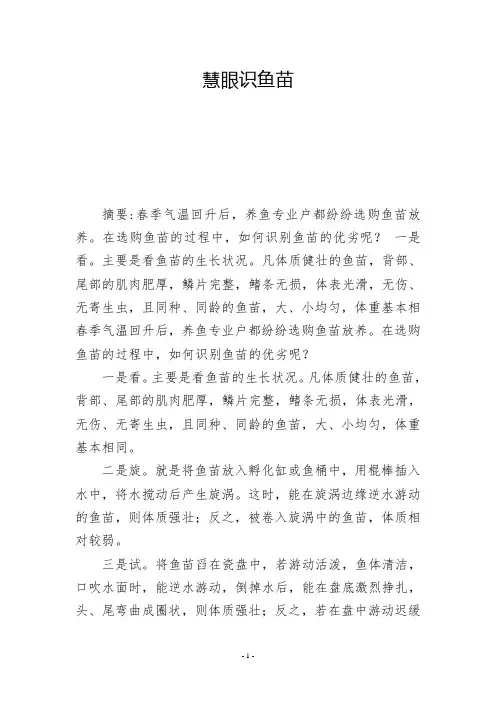 慧眼识鱼苗-          -