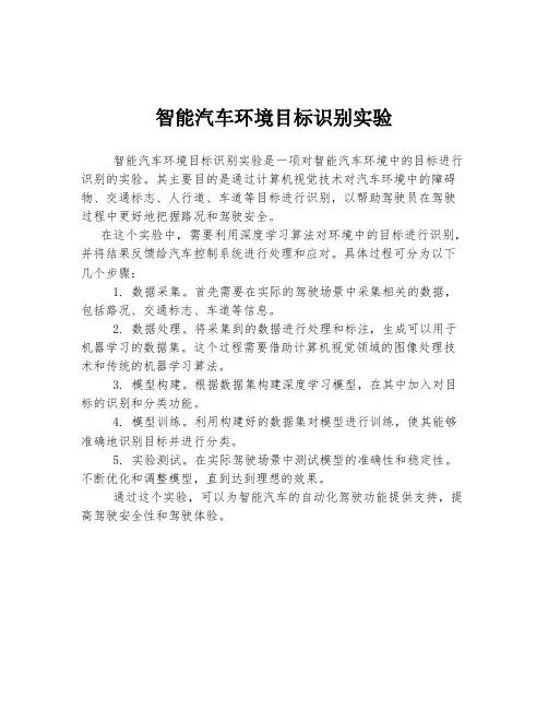 智能汽车环境目标识别实验