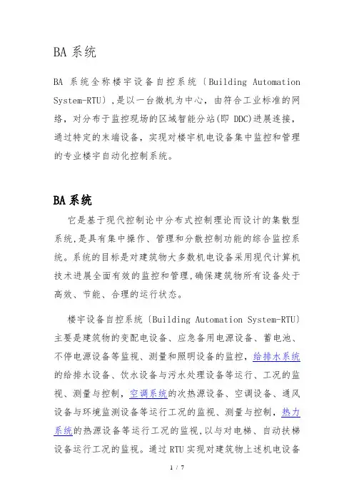BA控制系统方案