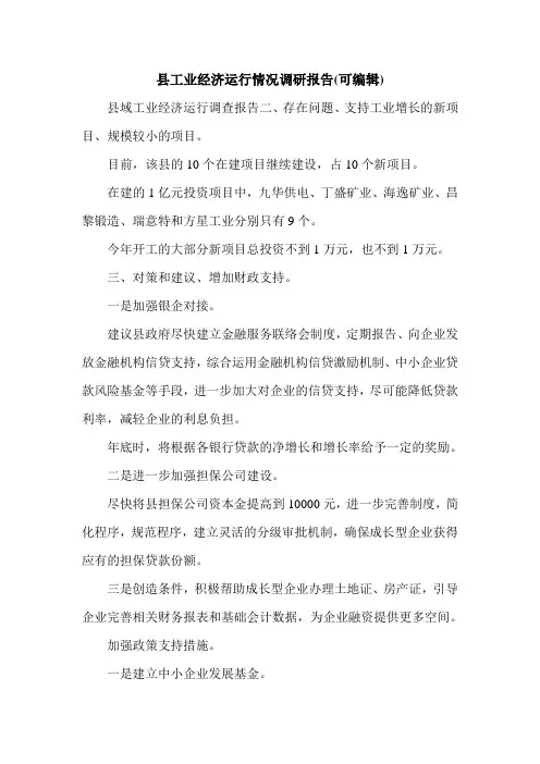 县工业经济运行情况调研报告(可编辑).doc