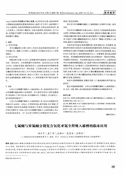 七氟醚与异氟醚分别复合氧化亚氮全程吸入麻醉的临床应用