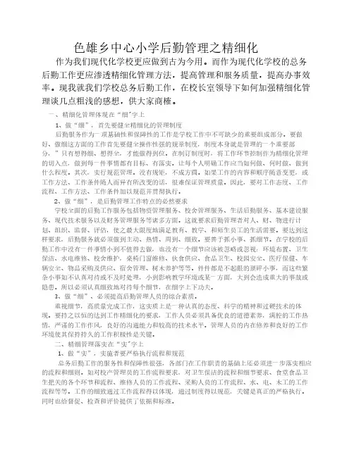 学校后勤管理之精细化