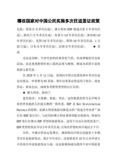 哪些国家对中国公民实施多次往返签证政策