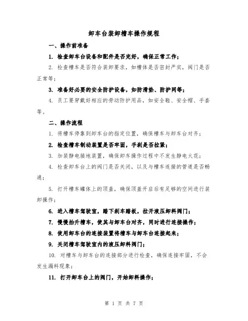 卸车台装卸槽车操作规程(三篇)