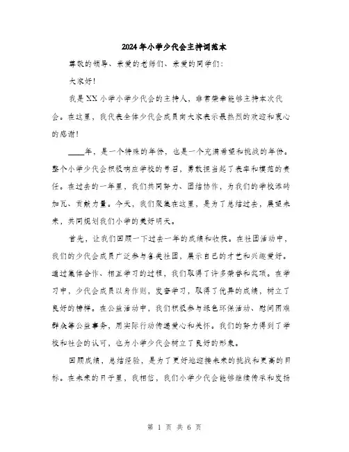 2024年小学少代会主持词范本(3篇)