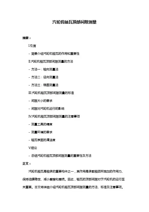 汽轮机轴瓦顶部间隙测量