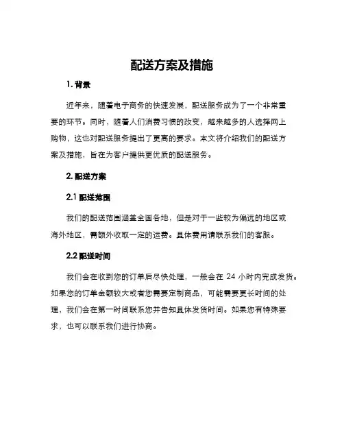 配送方案及措施