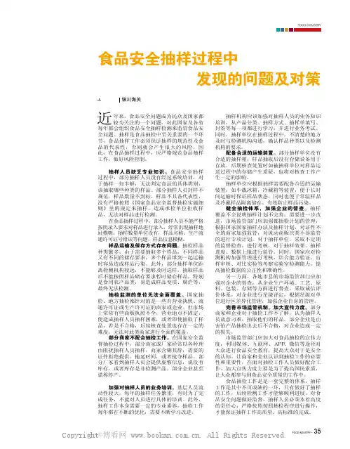 食品安全抽样过程中发现的问题及对策