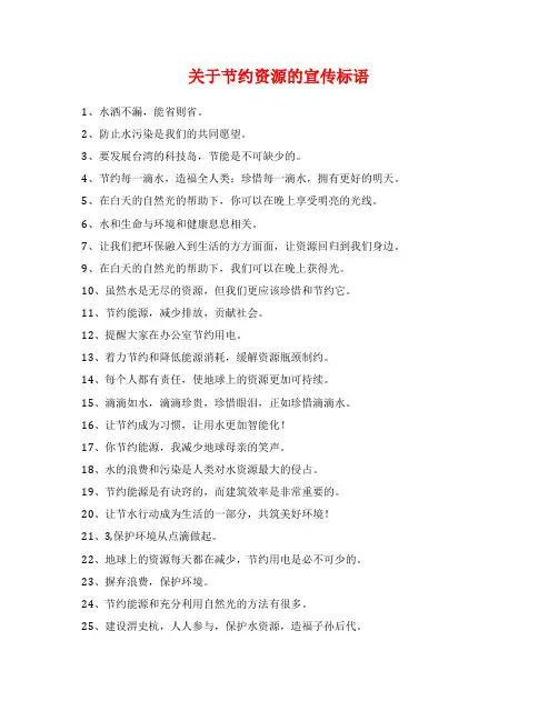 关于节约资源的宣传标语