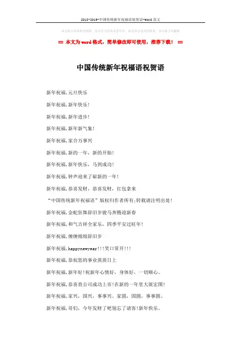2018-2019-中国传统新年祝福语祝贺语-word范文 (2页)