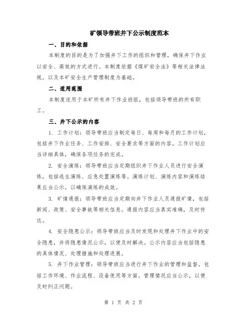 矿领导带班井下公示制度范本