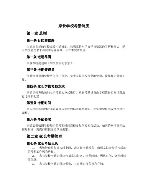 家长学校考勤制度[1]