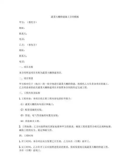 蔬菜大棚修建施工合同模板