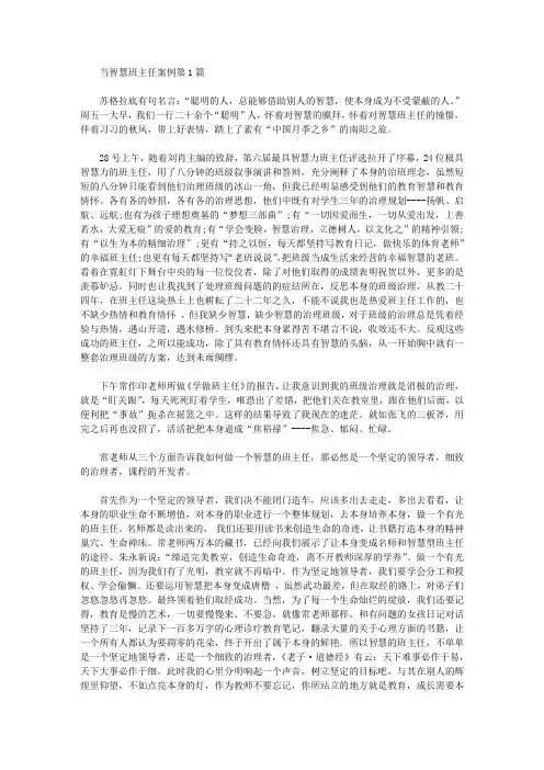2021年当智慧班主任案例4篇-班主任工作案例