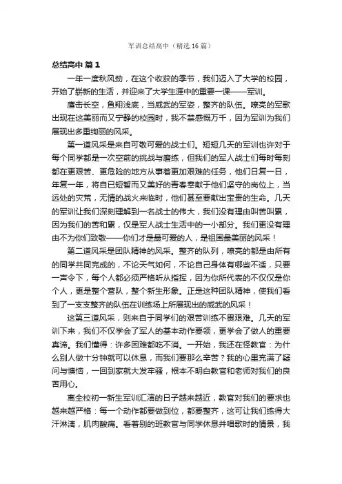 军训总结高中（精选16篇）