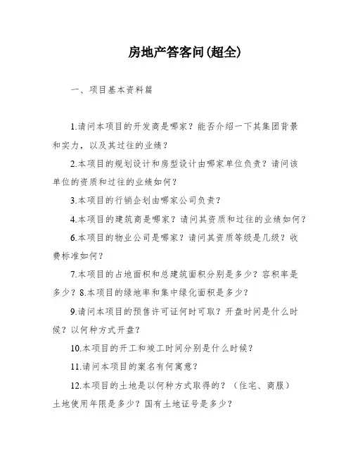 房地产答客问(超全)