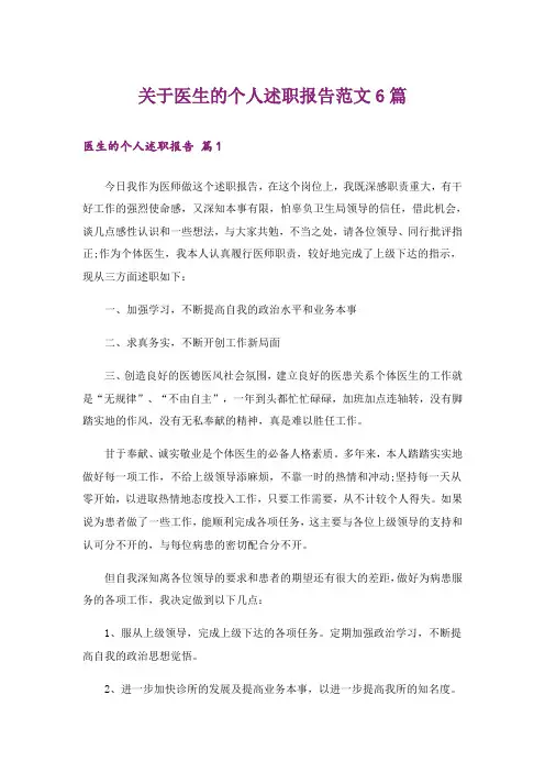 关于医生的个人述职报告范文6篇
