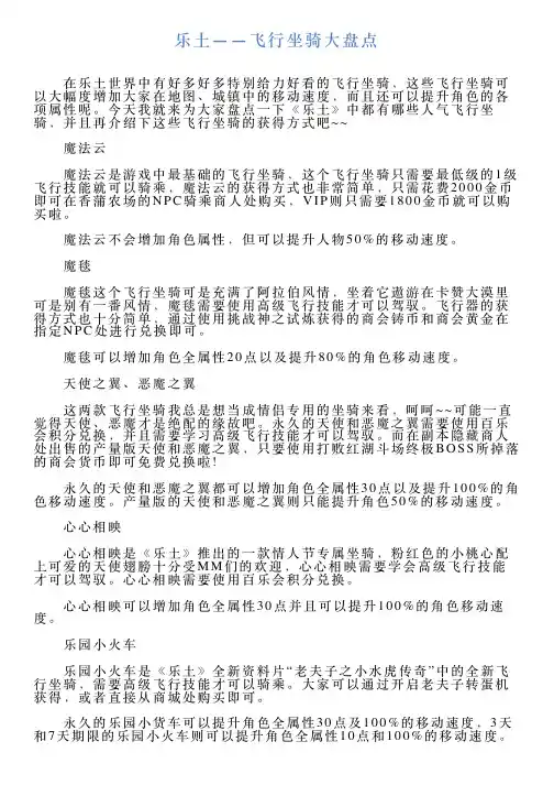 乐土——飞行坐骑大盘点