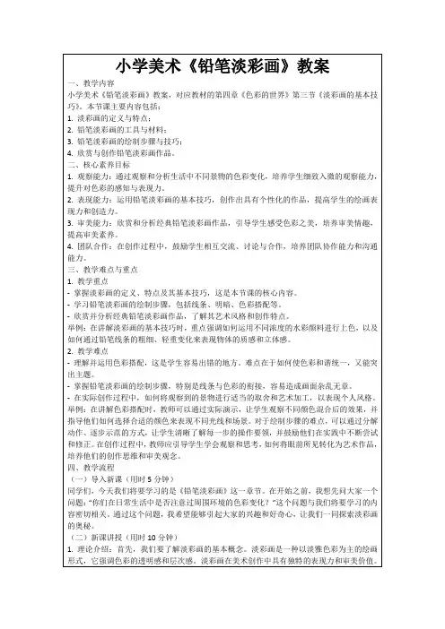 小学美术《铅笔淡彩画》教案