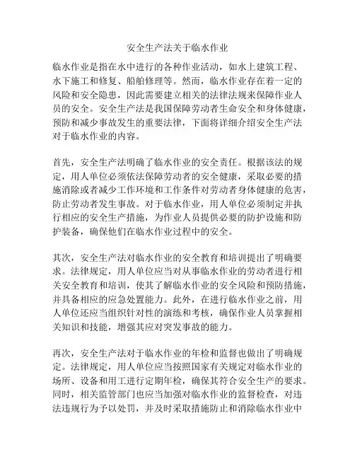 安全生产法关于临水作业