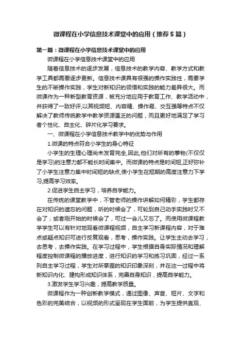 微课程在小学信息技术课堂中的应用（推荐5篇）