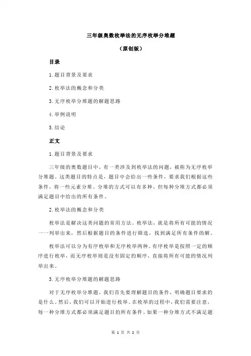 三年级奥数枚举法的无序枚举分堆题