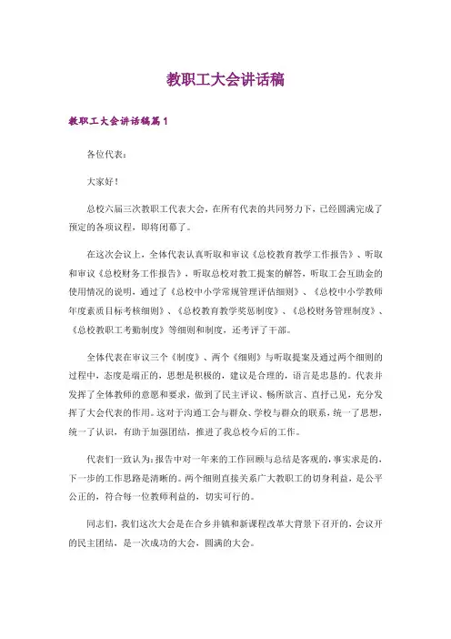 教职工大会讲话稿