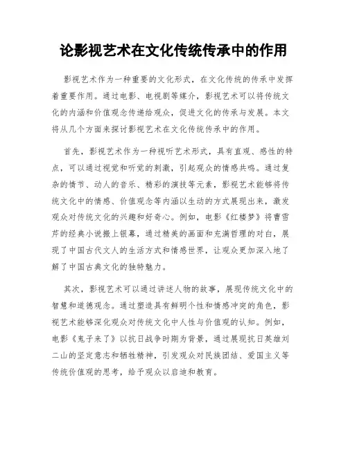 论影视艺术在文化传统传承中的作用